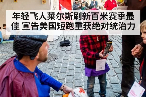 年轻飞人莱尔斯刷新百米赛季最佳 宣告美国短跑重获绝对统治力
